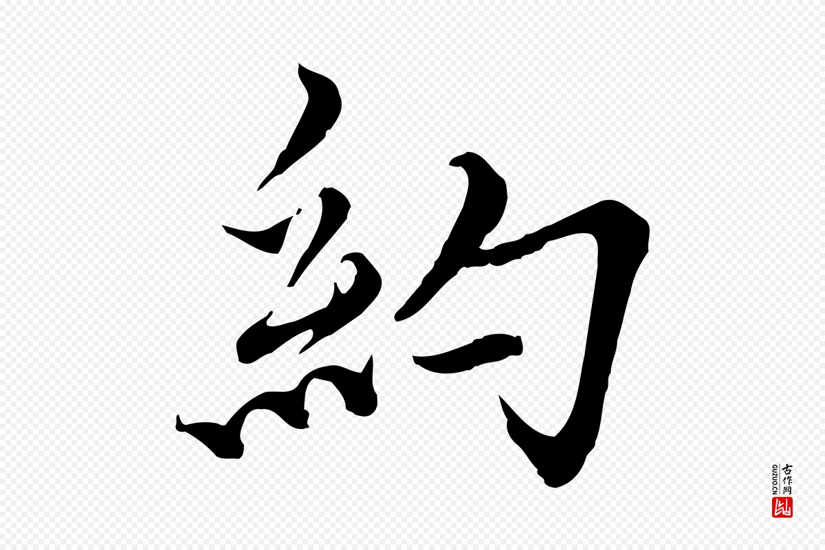 元代沈右《与寓斋帖》中的“約(约)”字书法矢量图下载