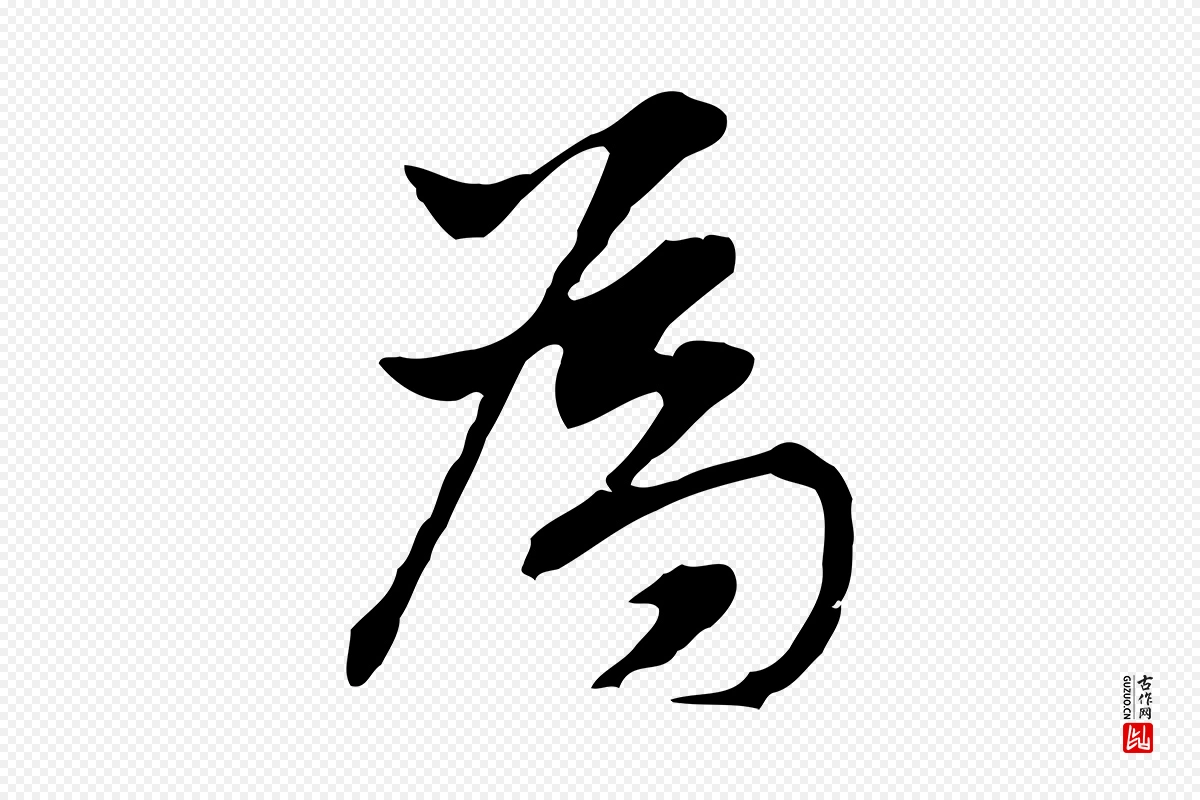 明代董其昌《洛神赋十三行补》中的“為(为)”字书法矢量图下载