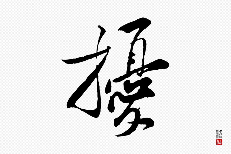 宋代黄山谷《伏承帖》中的“擾(扰)”字书法矢量图下载