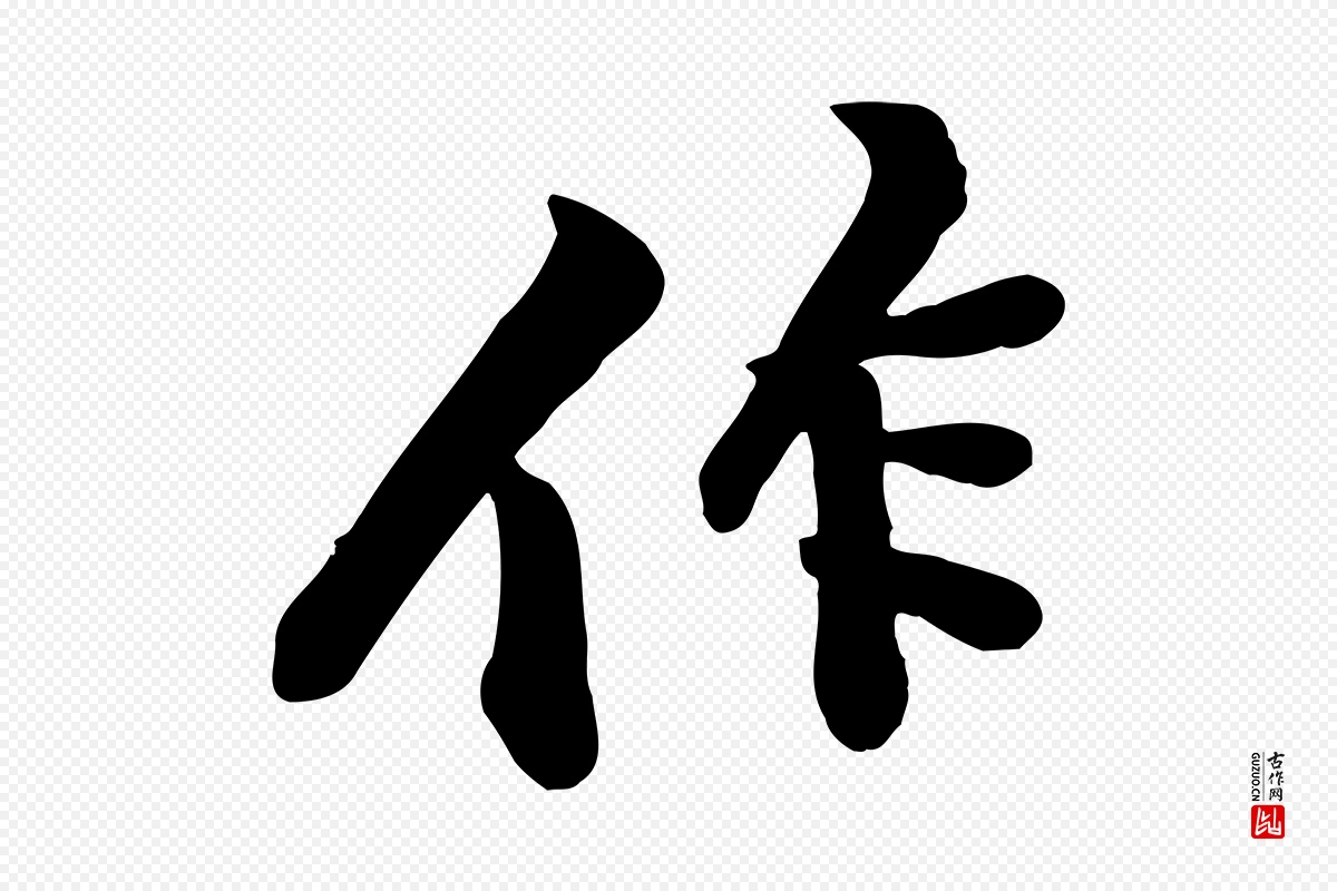 宋代黄山谷《苦笋赋》中的“作”字书法矢量图下载