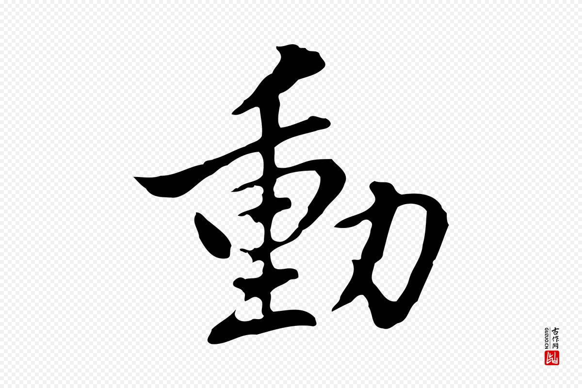 明代曾棨《天马赋》中的“動(动)”字书法矢量图下载