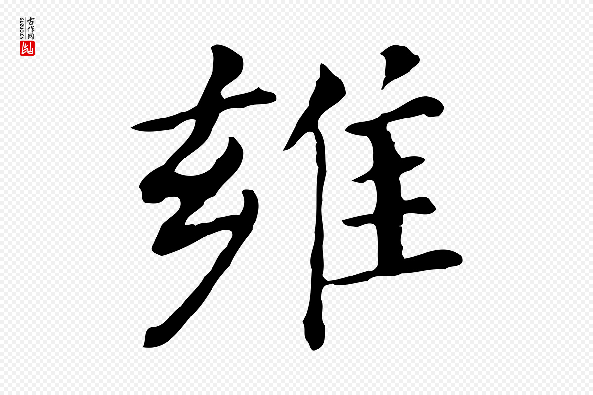 明代董其昌《孝女曹娥碑》中的“雍”字书法矢量图下载