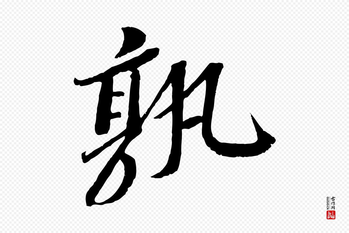 宋代苏轼《安焘批答帖》中的“孰”字书法矢量图下载