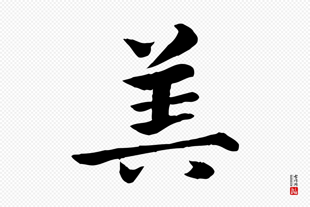 元代赵孟頫《急就章》中的“算”字书法矢量图下载