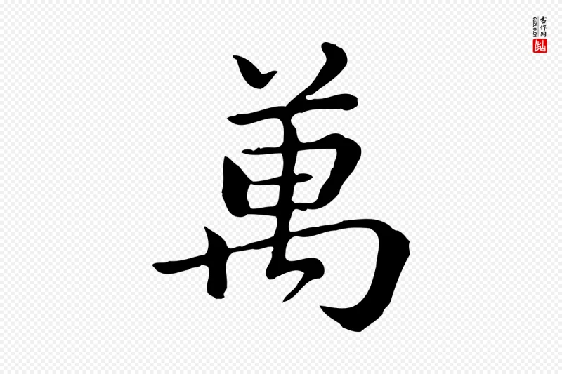 清代王顼龄《跋异趣帖》中的“萬(万)”字书法矢量图下载