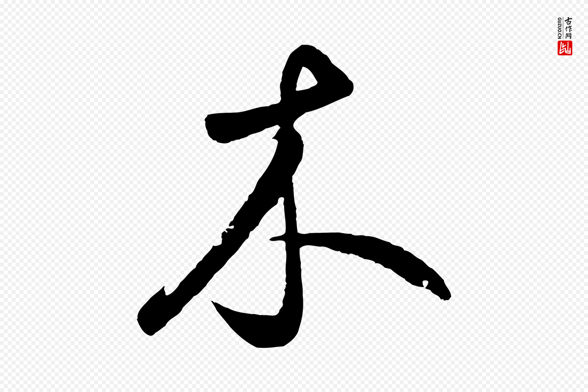 元代鲜于枢《烟江叠嶂诗》中的“木”字书法矢量图下载