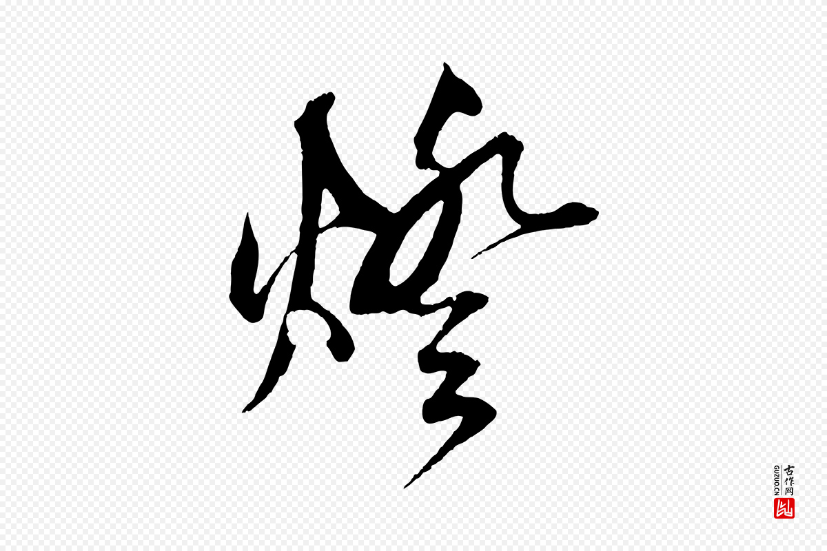 元代鲜于枢《醉时歌》中的“燈(灯)”字书法矢量图下载