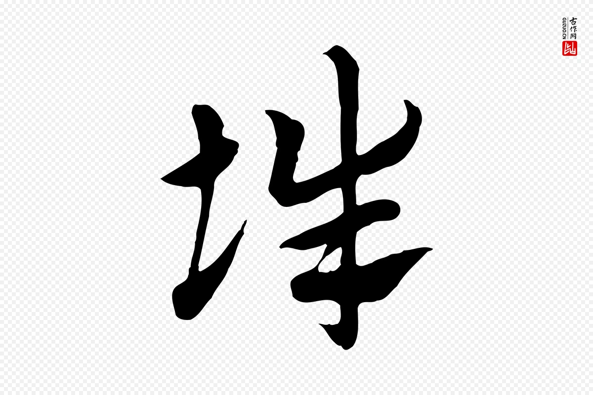 元代赵孟頫《急就章》中的“辭(辞)”字书法矢量图下载