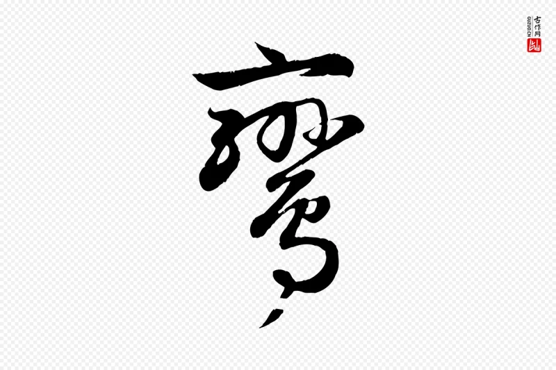 元代赵孟頫《纨扇赋》中的“鸞(鸾)”字书法矢量图下载