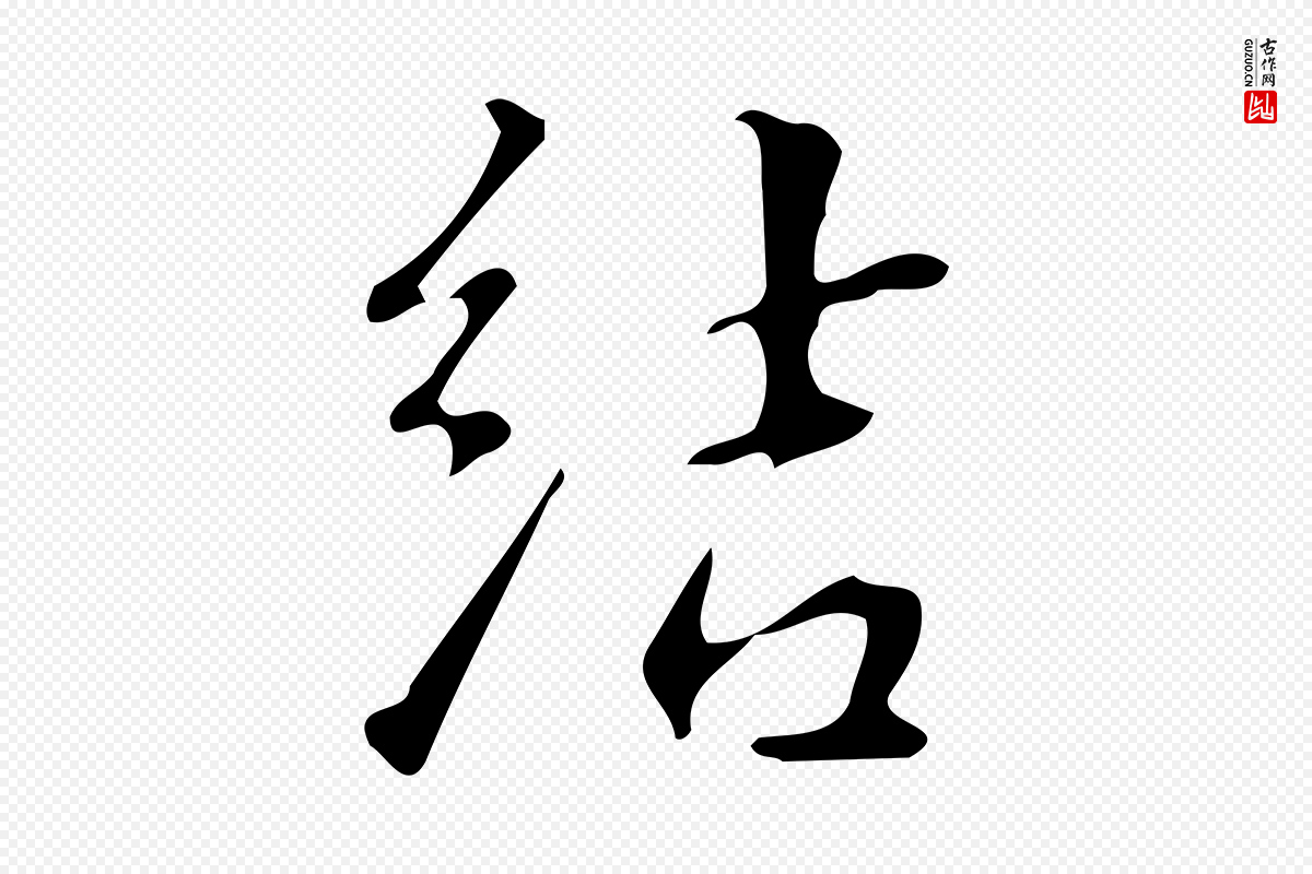 明代汪道会《跋临东方先生画赞》中的“結(结)”字书法矢量图下载