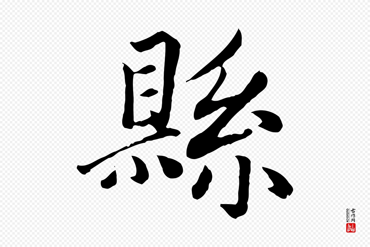 元代赵孟頫《卫淑媛墓志》中的“縣(县)”字书法矢量图下载