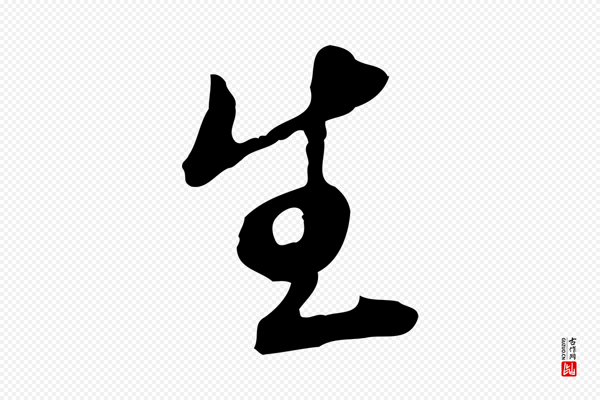 明代王孟端《复叔训帖》中的“生”字书法矢量图下载