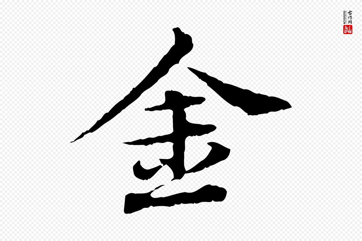 元代欧阳玄《跋瞻近帖》中的“金”字书法矢量图下载