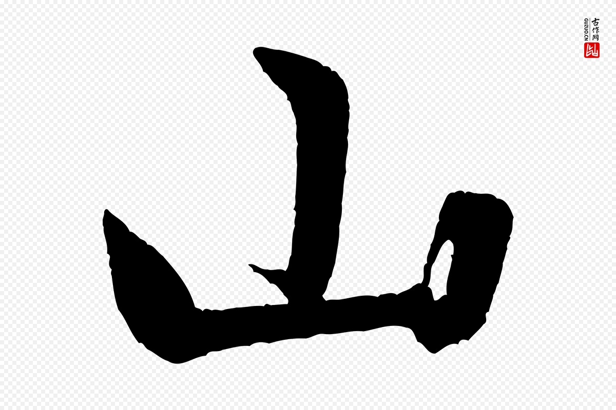 宋代米芾《苕溪诗》中的“山”字书法矢量图下载