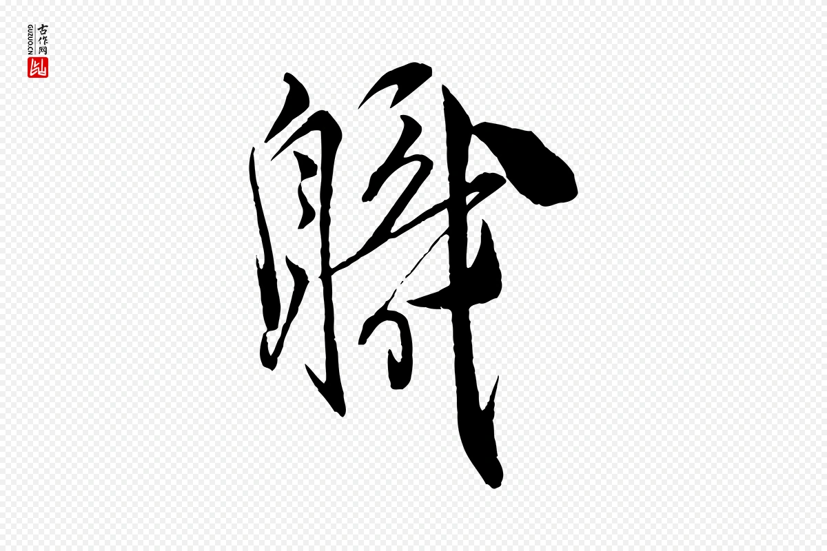 宋代邵仲恭《与存道帖》中的“職(职)”字书法矢量图下载