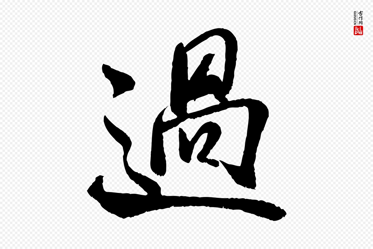 宋代米芾《苕溪诗》中的“過(过)”字书法矢量图下载