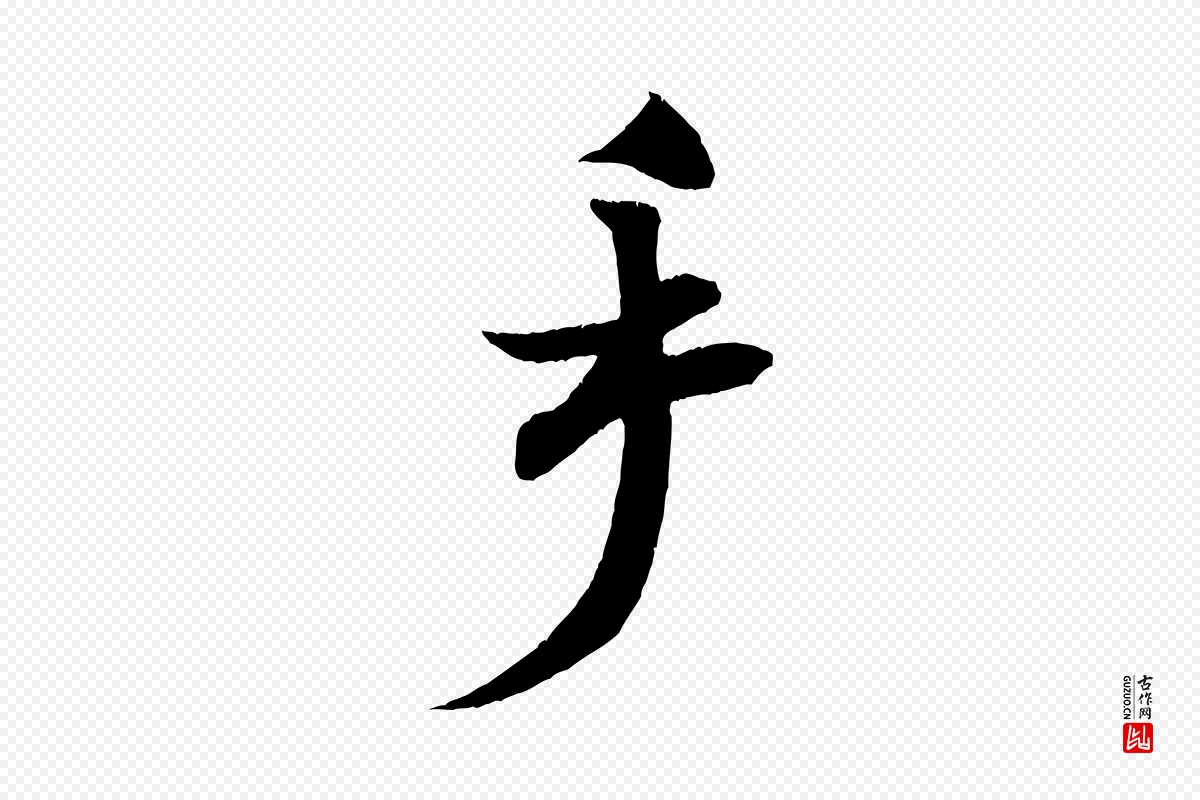 宋代米芾《淡墨诗》中的“手”字书法矢量图下载