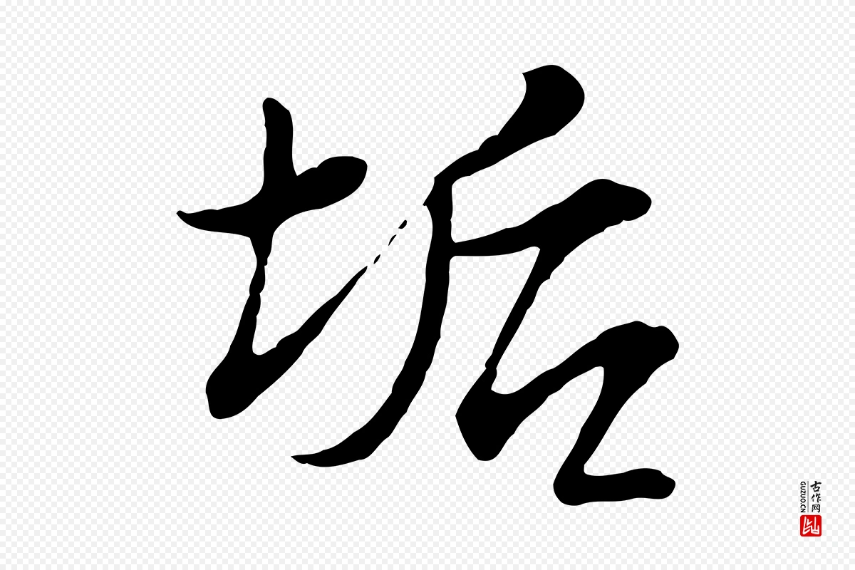 宋代苏轼《与久上人帖》中的“垢”字书法矢量图下载