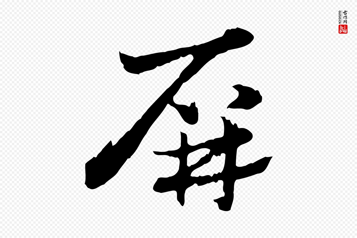 元代赵孟頫《急就章》中的“屏”字书法矢量图下载