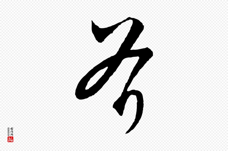 元代饶介《梓人传》中的“斧”字书法矢量图下载