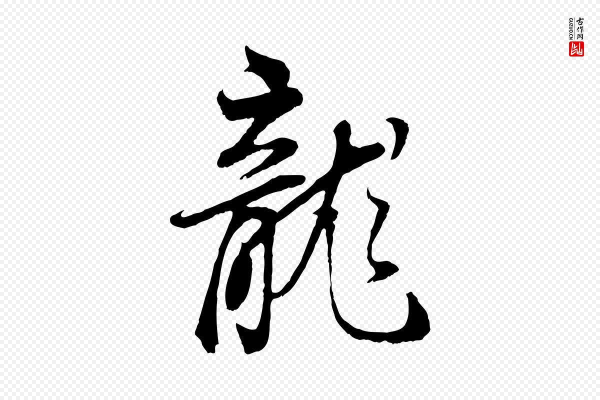 明代董其昌《邵康节先生自着无名公》中的“龍(龙)”字书法矢量图下载