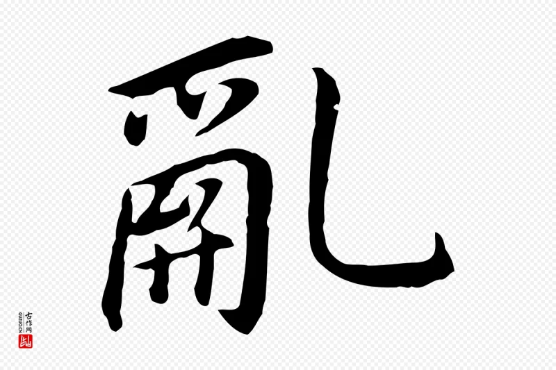 明代董其昌《跋孝经》中的“亂(乱)”字书法矢量图下载