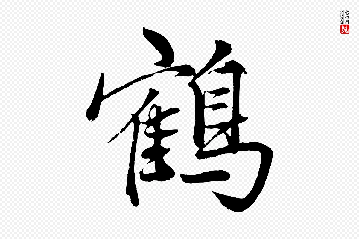 元代赵孟頫《次韵潜师》中的“鶴(鹤)”字书法矢量图下载