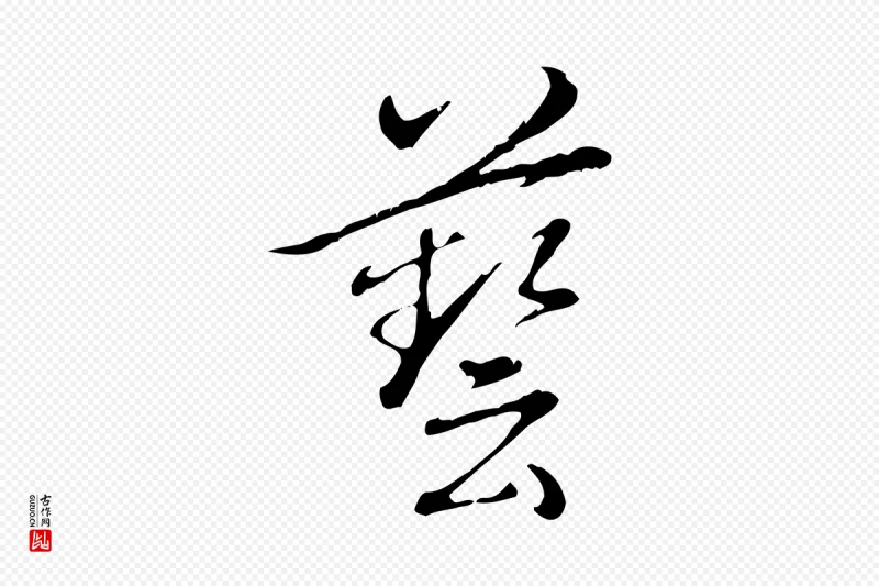 清代高宗《三希堂法帖》中的“藝(艺)”字书法矢量图下载