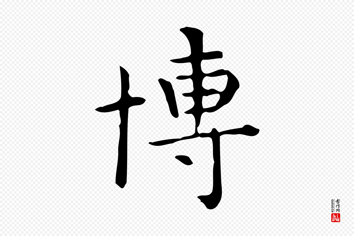 唐代《临右军东方先生画赞》中的“博”字书法矢量图下载