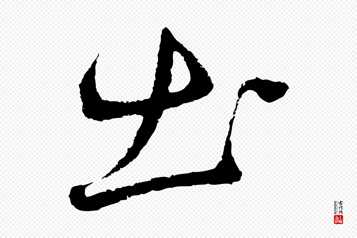 元代礼实《与叔方帖》中的“出”字书法矢量图下载