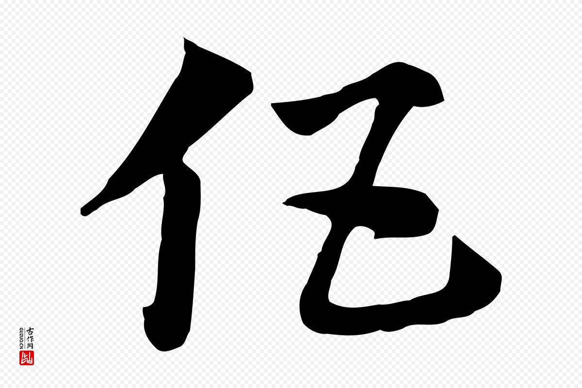 元代赵孟頫《急就章》中的“伍”字书法矢量图下载