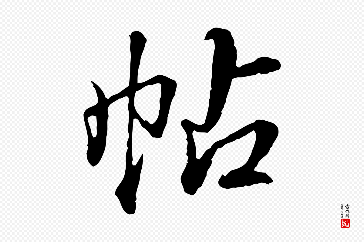 清代高宗《跋伯远帖》中的“帖”字书法矢量图下载