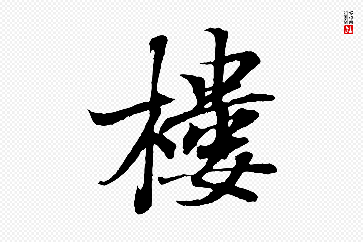 东晋王羲之《临锺繇千字文》中的“樓(楼)”字书法矢量图下载