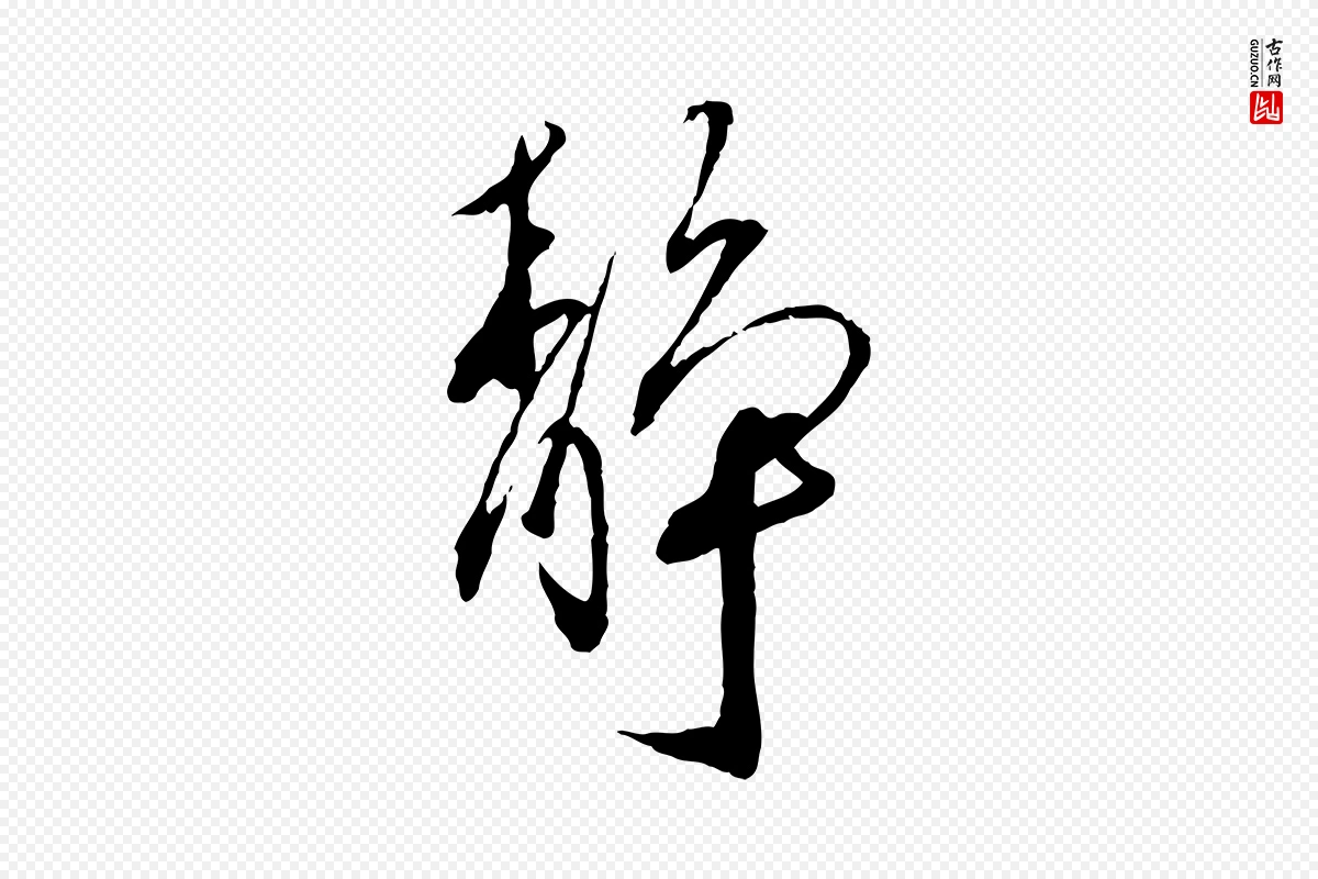 宋代蔡襄《与郎中帖》中的“靜(静)”字书法矢量图下载