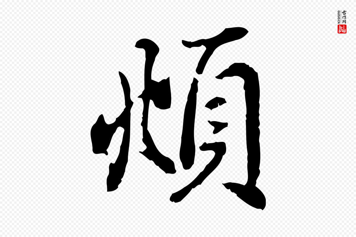 元代赵孟頫《与亲家帖》中的“頫”字书法矢量图下载