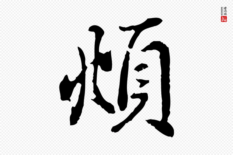 元代赵孟頫《与亲家帖》中的“頫”字书法矢量图下载