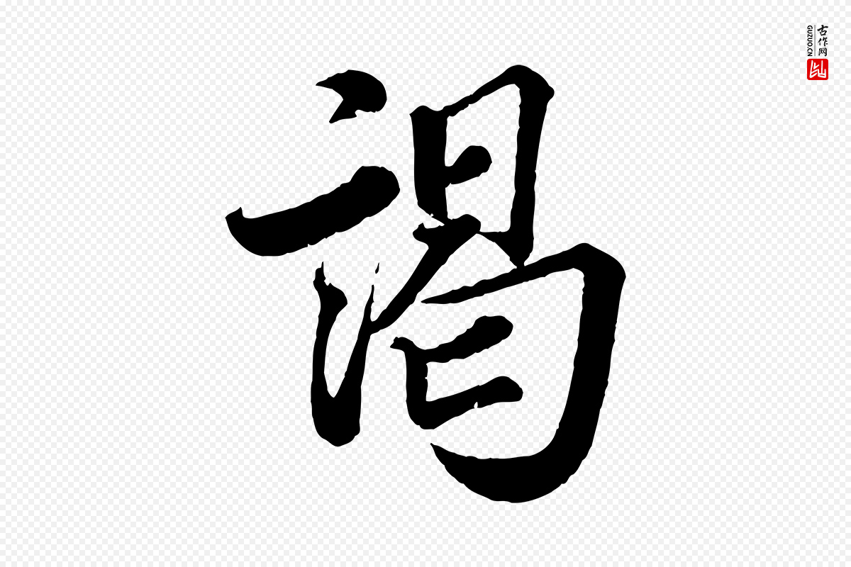 宋代蔡襄《精茶帖》中的“謁(谒)”字书法矢量图下载