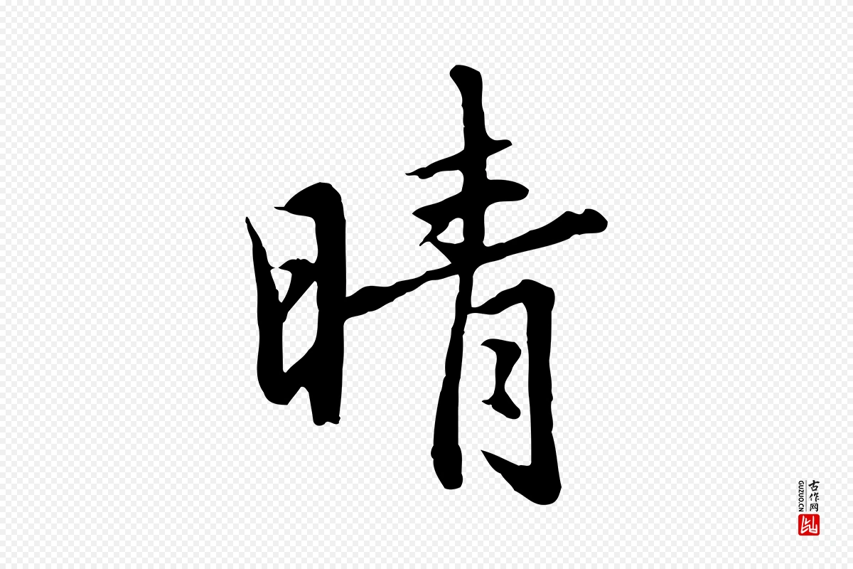 元代赵孟頫《临兰亭序并跋》中的“晴”字书法矢量图下载