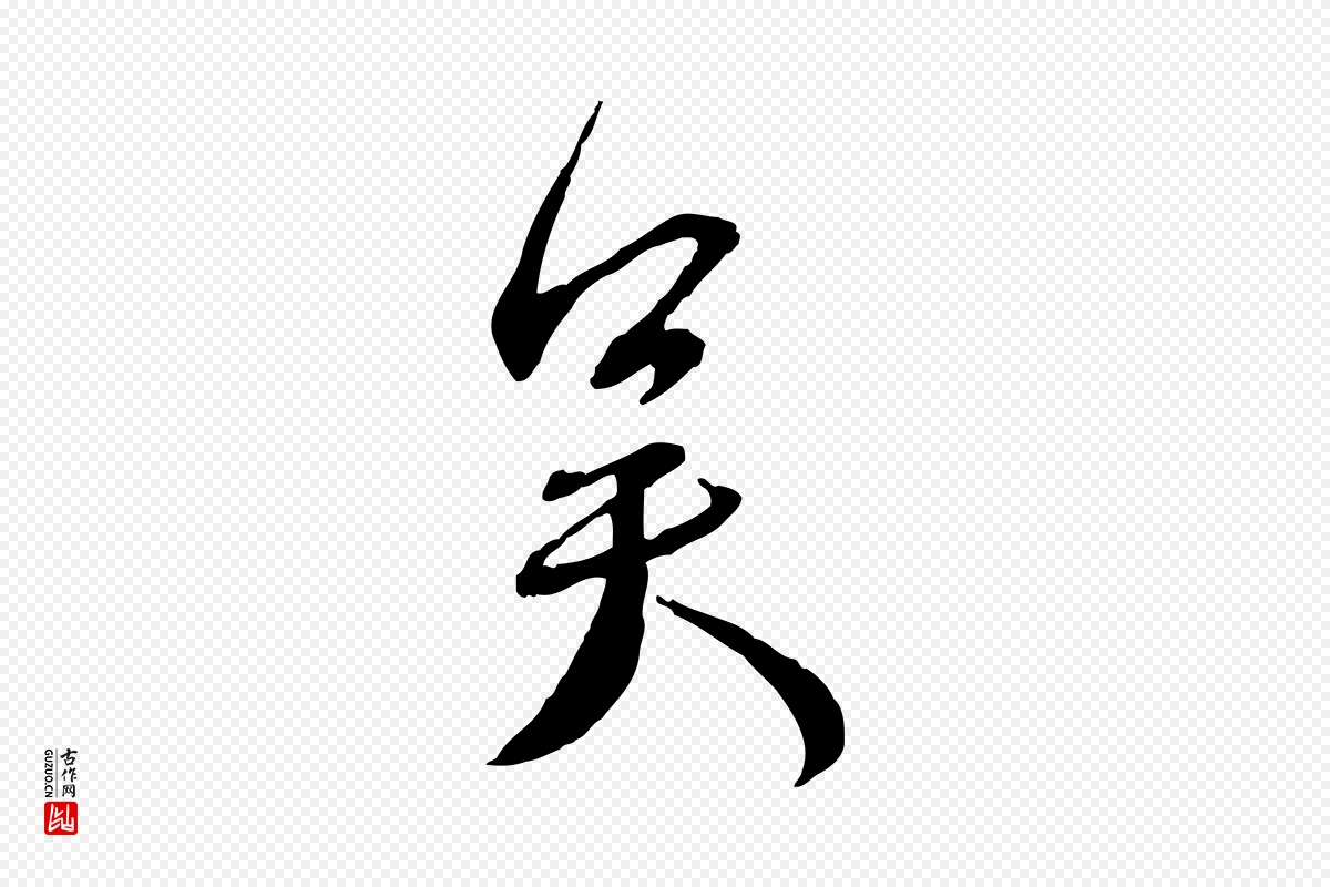 宋代蔡襄《与郎中帖》中的“吳(吴)”字书法矢量图下载