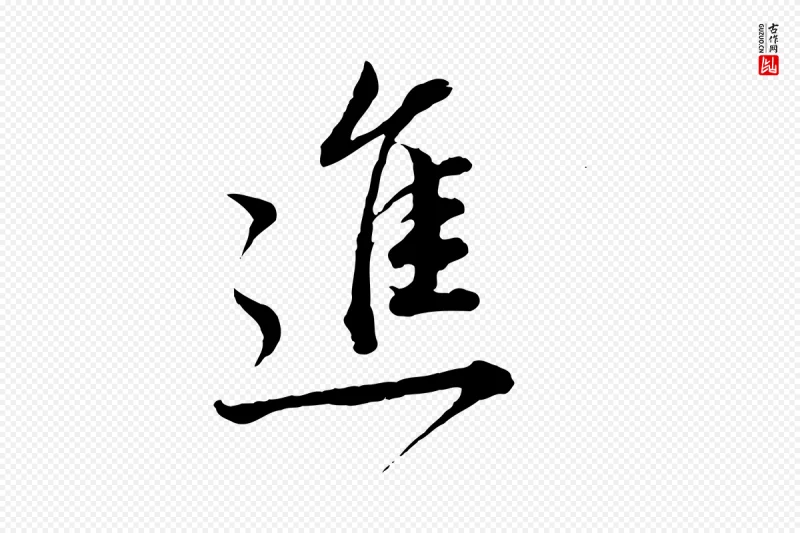 明代董其昌《跋瞻近帖》中的“進(进)”字书法矢量图下载