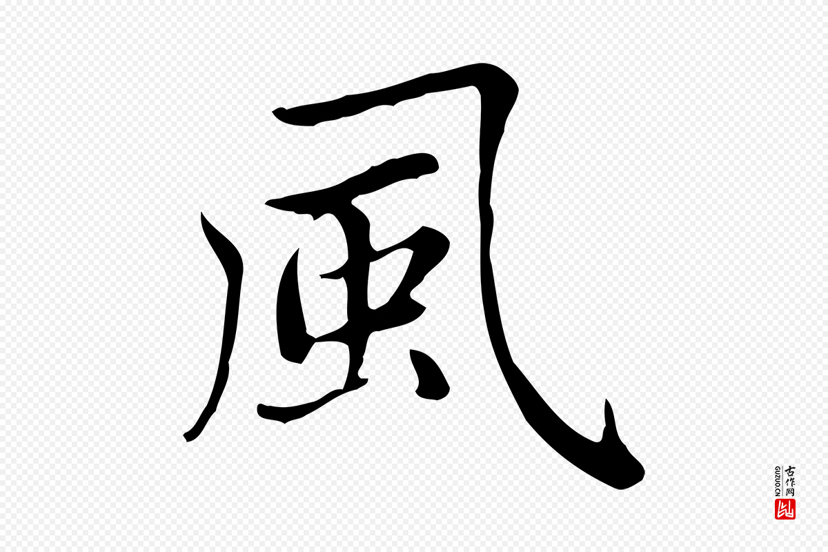 元代赵孟頫《太平兴国禅寺碑》中的“風(风)”字书法矢量图下载