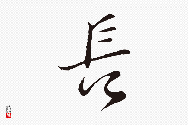 邓文原《邓佥事平安家书》長(长)