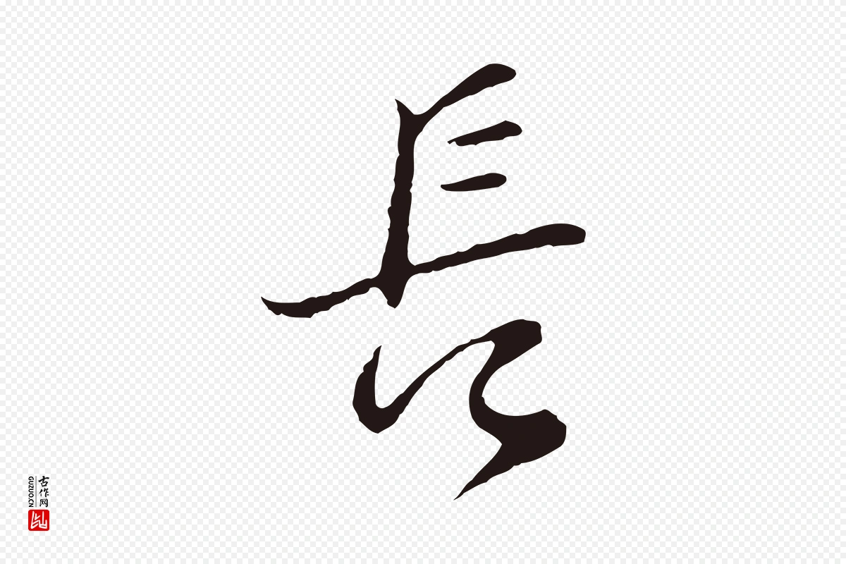 元代邓文原《邓佥事平安家书》中的“長(长)”字书法矢量图下载