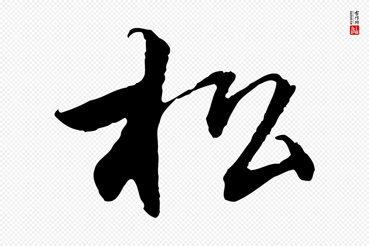 清代《三希堂法帖》中的“松”字书法矢量图下载