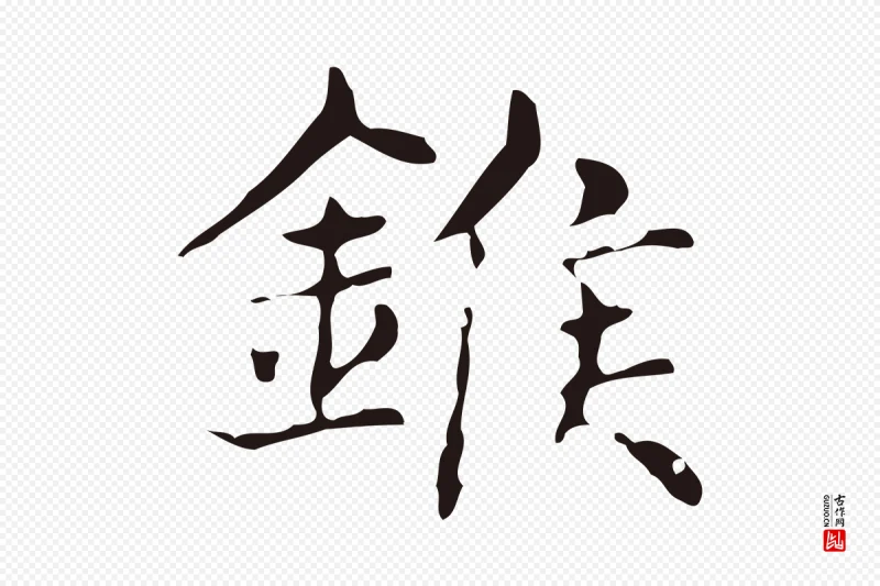 明代俞和《急就章释文》中的“緱(缑)”字书法矢量图下载