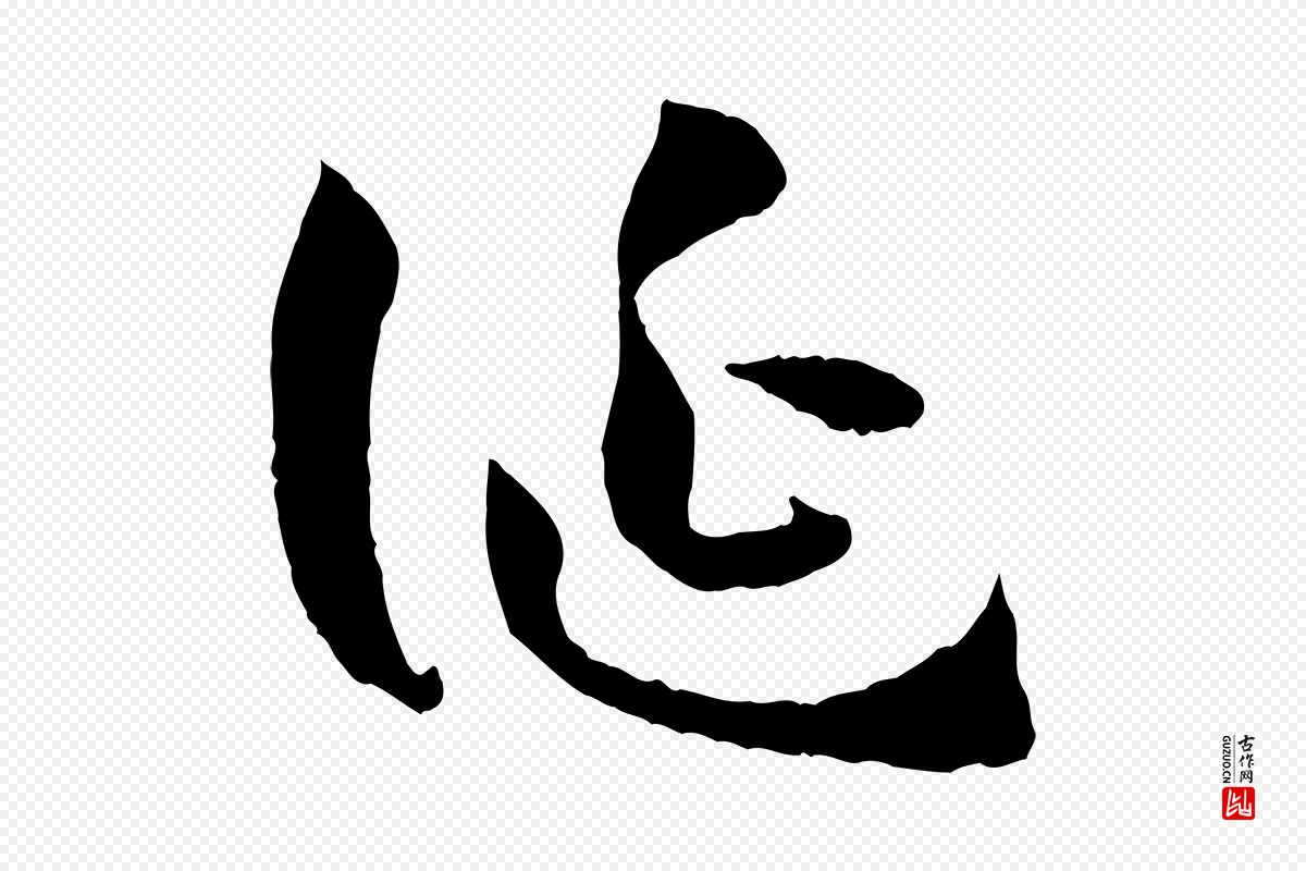 唐代孙过庭《书谱》中的“誕(诞)”字书法矢量图下载