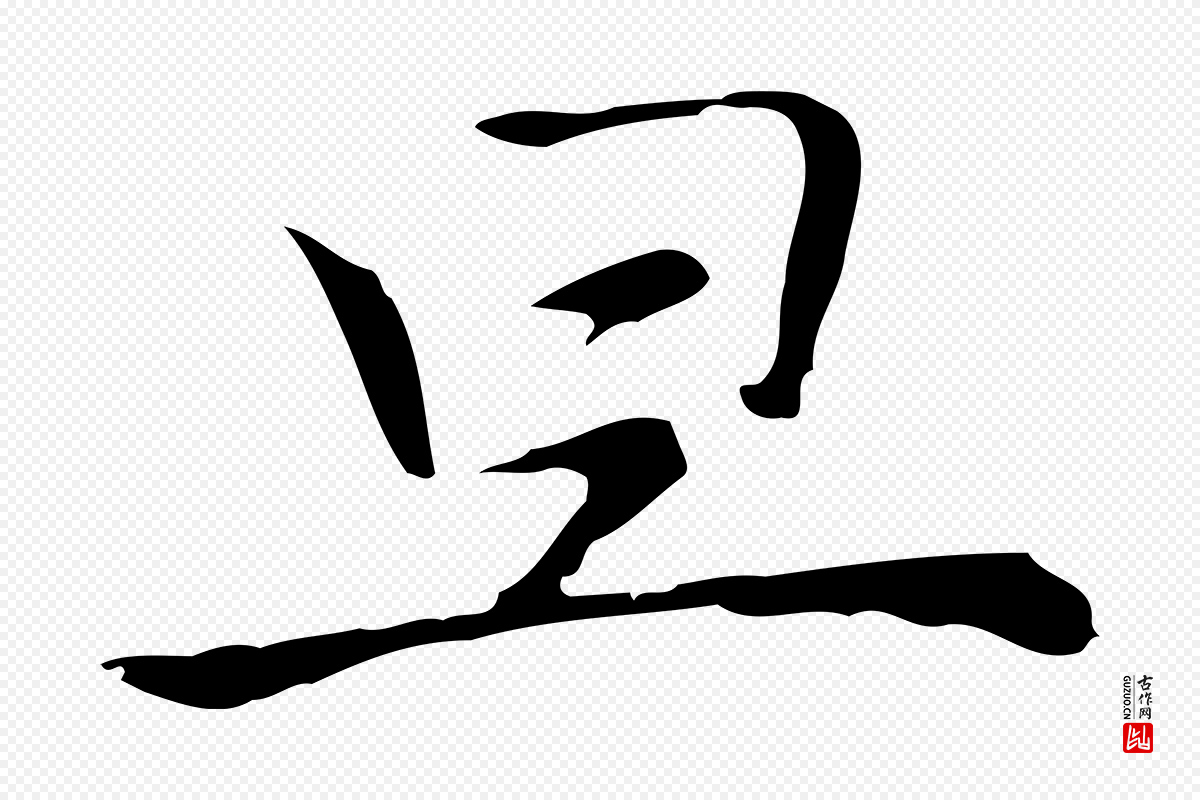 元代倪瓒《与默庵诗帖》中的“旦”字书法矢量图下载