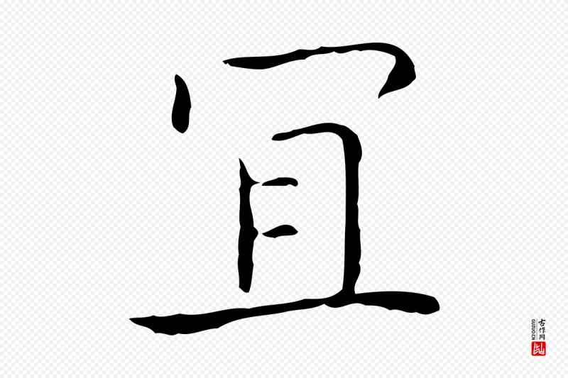 东晋王羲之《孝女曹娥碑》中的“宜”字书法矢量图下载