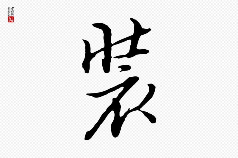 明代沈粲《御赐五咏》中的“裝(装)”字书法矢量图下载