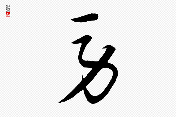 饶介《梓人传》勞(劳)